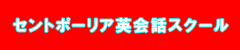 セントポーリア英会話スクール