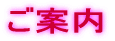 ご案内