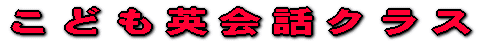 こども英会話クラス