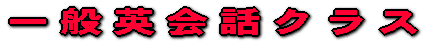 こども英会話クラス