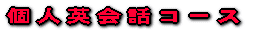個人英会話レッスン